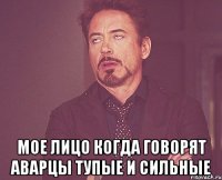  мое лицо когда говорят аварцы тупые и сильные