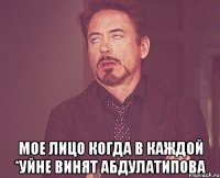  мое лицо когда в каждой *уйне винят абдулатипова