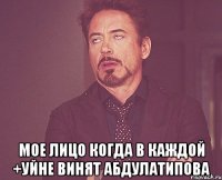  мое лицо когда в каждой +уйне винят абдулатипова