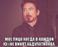  мое лицо когда в каждой ху#не винят абдулатипова