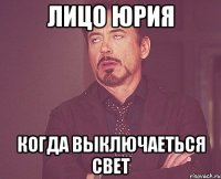 Лицо Юрия Когда выключаеться свет