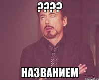 ???? названием