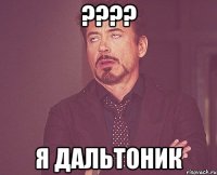 ???? я дальтоник