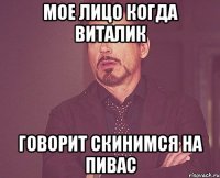 Мое Лицо Когда Виталик Говорит скинимся на пивас