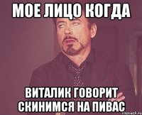Мое Лицо Когда Виталик Говорит скинимся на пивас