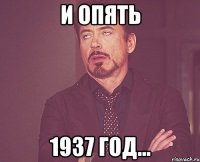 И опять 1937 год...
