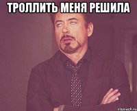 троллить меня решила 
