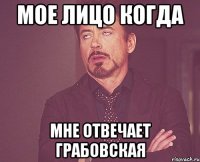 мое лицо когда мне отвечает Грабовская
