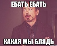Ебать ебать какая мы блядь