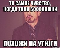 То самое чувство, когда твои босоножки похожи на утюги