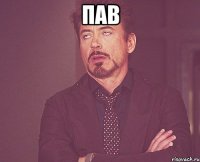 пав 