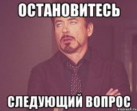Остановитесь Следующий вопрос