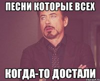 Песни которые всех когда-то достали