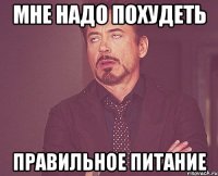 мне надо похудеть правильное питание