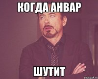 Когда Анвар Шутит