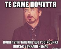 ТЕ САМЕ ПОЧУТТЯ КОЛИ ПУТІН ЗАЯВЛЯЄ ЩО РОСІЙСЬКИХ ВІЙСЬК В УКРАЇНІ НЕМАЄ
