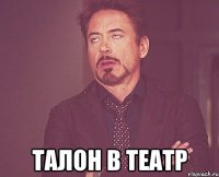  талон в театр