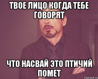 Твое лицо когда тебе говорят Что насвай это птичий помет