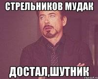 стрельников мудак достал,шутник