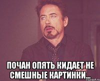  Почан опять кидает не смешные картинки...