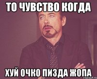 ТО ЧУВСТВО КОГДА ХУЙ ОЧКО ПИЗДА ЖОПА
