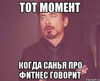 Тот момент Когда санья про фитнес говорит