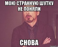 мою странную шутку не поняли СНОВА