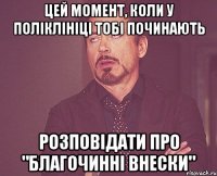 Цей момент, коли у поліклініці тобі починають розповідати про "благочинні внески"