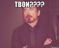 твои???? 