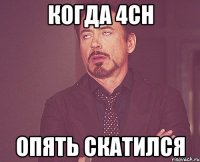 когда 4ch опять скатился