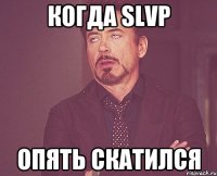 когда SLVP опять скатился