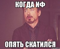 когда ИФ опять скатился