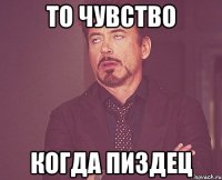 То чувство Когда пиздец