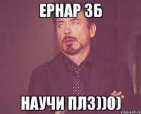 Ернар зб научи плз))0)