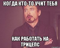 когда кто-то учит тебя как работать на трицепс