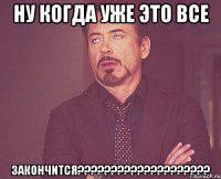 Ну когда уже это все закончится????????????????????