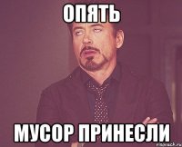 Опять Мусор принесли