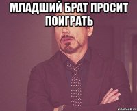 Младший брат просит поиграть 