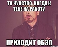 то чувство, когда к тебе на работу приходит ОБЭП