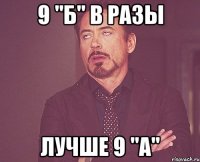 9 "Б" в разы лучше 9 "А"