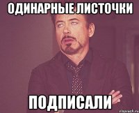 Одинарные листочки Подписали