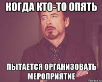 когда кто-то опять пытается организовать мероприятие