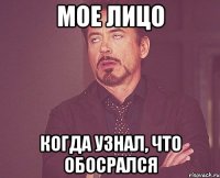 Мое лицо Когда узнал, что обосрался