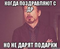 когда поздравляют с др но не дарят подарки