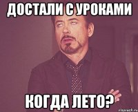 достали с уроками КОГДА ЛЕТО?