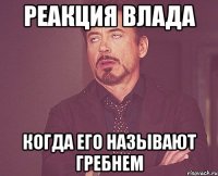 Реакция Влада когда его называют гребнем
