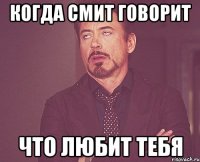 когда Смит говорит что любит тебя