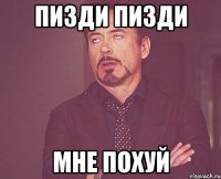 пизди пизди мне похуй