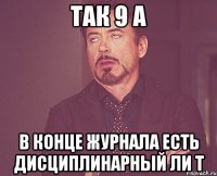 так 9 а в конце журнала есть дисциплинарный ли т