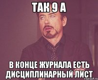 так 9 а в конце журнала есть дисциплинарный лист